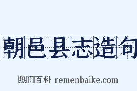朝邑县志造句是什么意思的图片